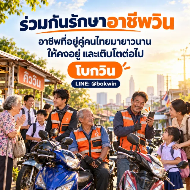 พี่วินกับลูกบ้านทุกวัย ยิ้มที่คิววิน — ร่วมกันรักษาอาชีพวินให้คงอยู่และเติบโตต่อไป